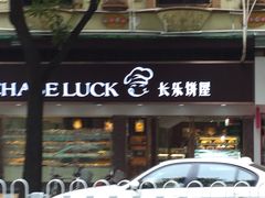 门面-长乐饼家(五羊新城店)