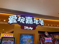 -爱玩嘉年华(龙湖源著天街店)