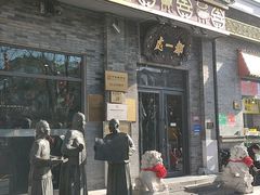 -都一处烧麦馆(前门店)