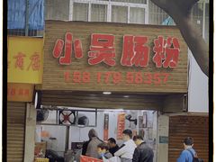 -小吴肠粉