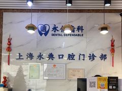 -永信齿科·永典口腔门诊部(浦东店)