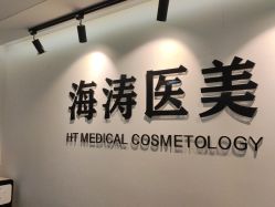 -海涛医疗美容·面部抗衰·注射美鼻