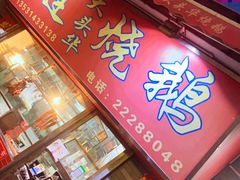 门面-黄连大头华烧鹅店(大良店)