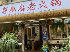 -符淼淼火锅(宽窄巷子店)