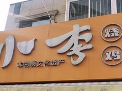 门面-小李烧鸡(西北角总店)