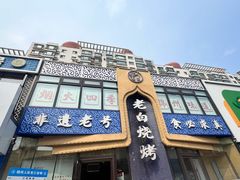 -老白清真烧烤(旗舰店)
