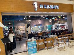 -海马体照相馆(海口日月广场店)