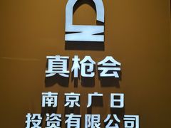 -真枪会射击俱乐部(河西中央公园店)