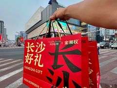 -金湘权老长沙酱板鸭(印象汇步行街店)