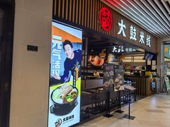 门面-大鼓米线(长宁建滔广场DM店)