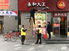 门面-永和大王(花好园店)