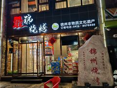 -最锦烧烤(恒升现代城店)