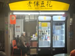-老伴豆花(麦士威熟食中心店)
