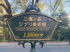 -三鹰之森吉卜力美术馆