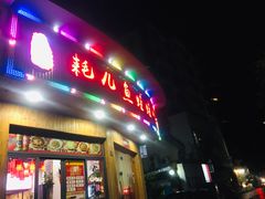 门面-耗儿鱼蛙蛙叫·老成都火锅(蛇口海昌街店)
