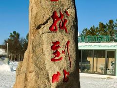 -北极村旅游风景区