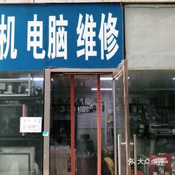 1017電腦手機維修亦莊店