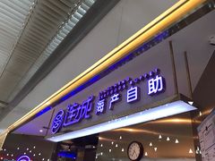 门面-乔哥铭洋海鲜自助(皇城恒隆广场店)