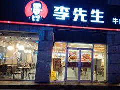 -李先生牛肉面大王(东营友谊广场店)