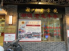 门面-潮镇老尾牛杂(环城西路店)