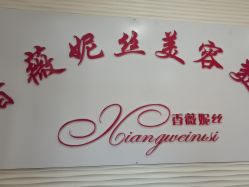 -香薇妮丝·定制减肥·身材管理