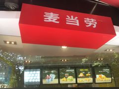 门面-麦当劳(世界城广场店)