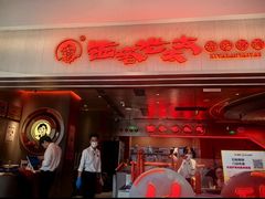 -西塔老太太泥炉烤肉(苏州大悦城店)