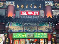 -白魁老号饭庄(交道口店)