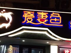 门面-爱妻鱼•老体北重庆水煮鱼•川菜(白云路店)