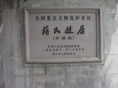 -蒋氏故居