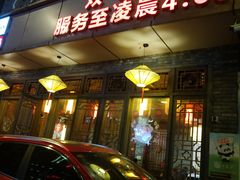 门面-小龙坎火锅(双林店)