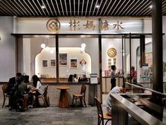 -彬媽糖水(万象天地店)