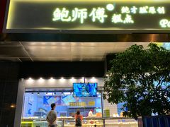 门面-鲍师傅糕点(江苏路店)