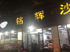 -铭辉沙嗲面(新街商业城店)