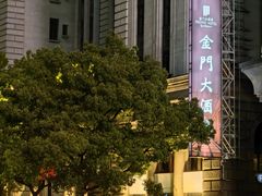 -上海锦江金门大酒店