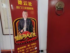 -德云社三庆园