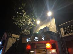 门面-裕德孚·非遗手切涮羊肉(东直门内大街店)