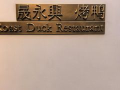 -晟永興烤鸭店(五道口店)