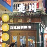 这家四川火锅店以正宗川味闻名，汤底麻辣鲜香，推荐招牌