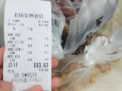 -老杨家熟食店
