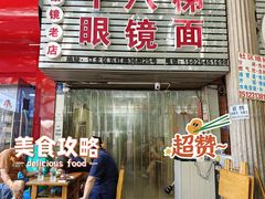 -十八梯眼镜面(五红路店)