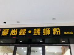 门面-爱尚螺螺蛳粉(联盟路店)