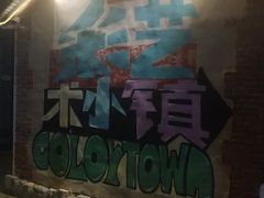 -百里峡七彩艺术小镇