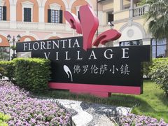 -佛罗伦萨小镇广佛名品奥特莱斯(疏港路店)
