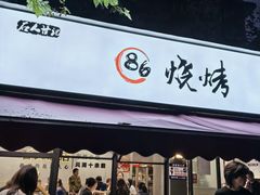-86烧烤 | 江湖菜(石人总店)