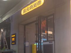 -老高烧烤(龙华星河iCO店)