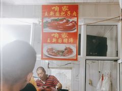 -咱家王新国把子肉(县东巷店)