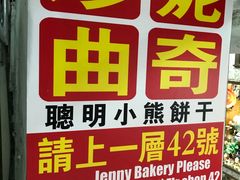 -珍妮曲奇聪明小熊(尖沙咀店)