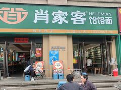 -肖家客饸饹面(郑州总店)