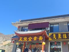 -五台山正觉全素斋